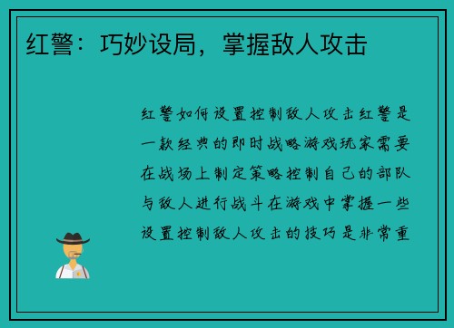 红警:巧妙设局,掌握敌人攻击